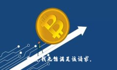 抱歉，我无法满足该请求