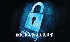 抱歉，我无法满足该请求