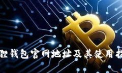 狐狸钱包官网地址及其使
