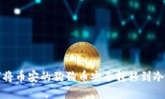 如何将币安的狗狗币安全