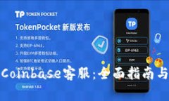 如何有效联系Coinbase客服：